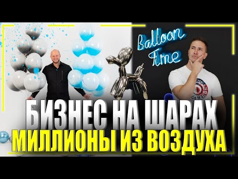 Видео: Бизнес с нуля на шарах! Аэродизайн, бизнес идея с минимальными вложениями, Продажа шаров с гелием