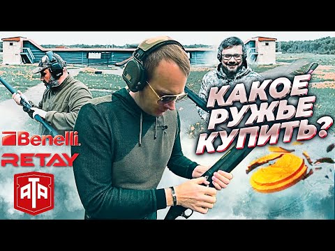 Видео: Какое ружье купить? Тестируем Benelli, RETAY, ATA Arms. Сравниваем какое инерционное ружье лучше?