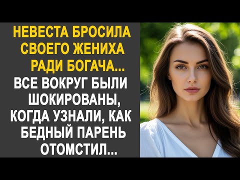 Видео: Невеста бросила жениха ради богача. Все вокруг обомлели, когда узнали, как отомстил бедный парень...