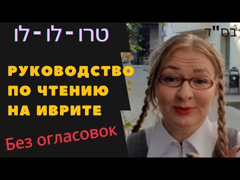 Видео: 📖 Секрет скорочтения на иврите ||     Методика В. Мендель