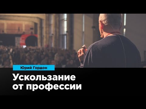 Видео: Ускользание от профессии | Юрий Гордон | Prosmotr