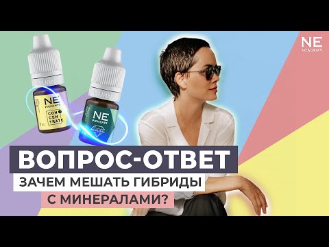 Видео: Зачем мешать гибриды с минералами?