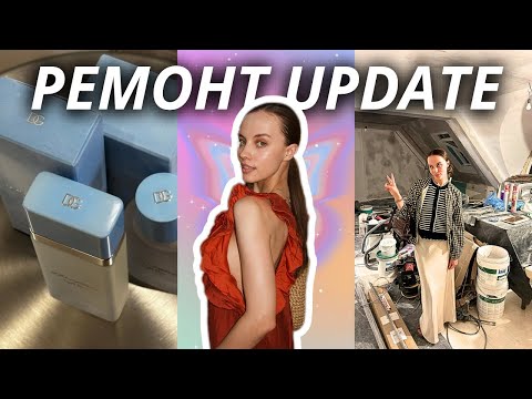 Видео: ВЛОГ | ЛУКСОЗНИ PR пратки, Докъде сме с ремонта? ✨