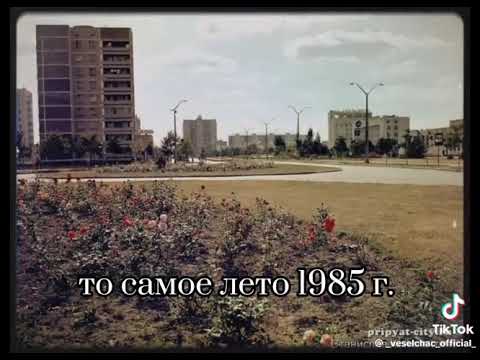 Видео: Лето в городе Припять 1985 год.