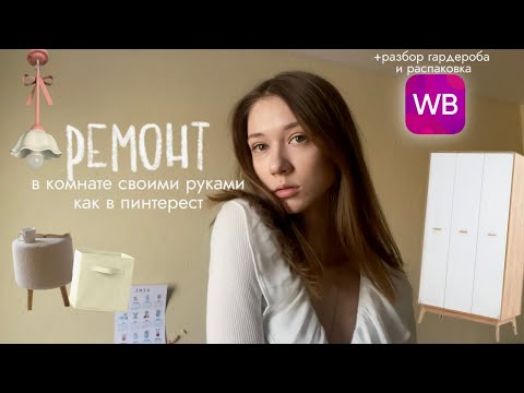Видео: Переделка комнаты, как в Pinterest 🪄 | распаковка Wildberries 🛍️ + разбор гардероба 🌸