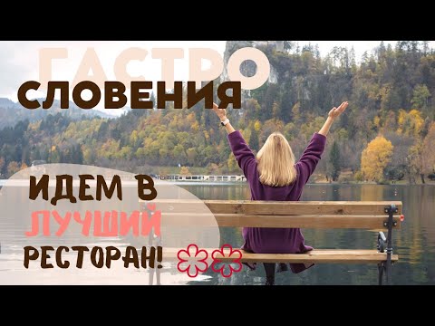 Видео: Словения 2021. Оранжевое вино и лучший ресторан. Озеро Блед в ноябре.