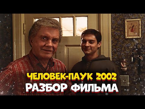 Видео: Человек-паук (2002) - разбор деталей (пасхалки, отсылки и прочее)
