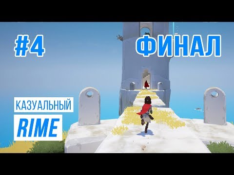 Видео: Казуальный Rime#4 (финал)