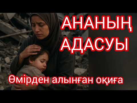 Видео: Соңғы бөлім. Әйелдің бұзылып, адасқанынан сақтасын.Адаспасын аналар!!! Әсерлі оқиға...