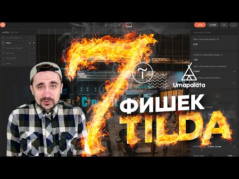 Видео: Фишки Тильда | Tilda конструктор сайтов