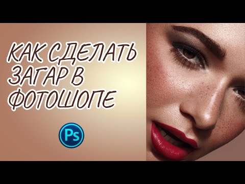 Видео: Как сделать красивый и ровный загар в PHOTOSHOP.