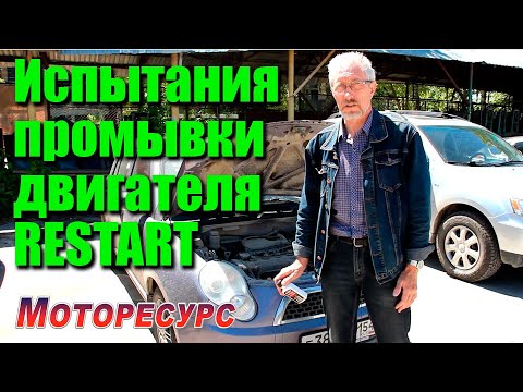 Видео: Испытания Промывки двигателя RESTART
