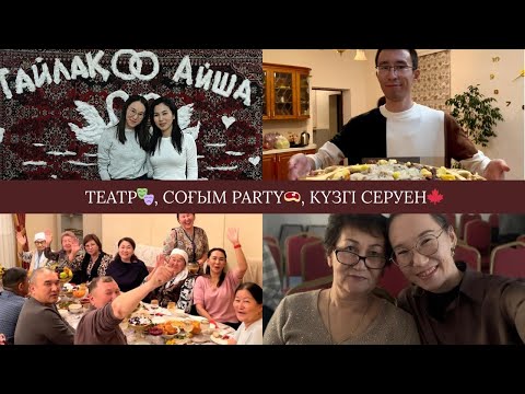 Видео: Атырау жастар театры🎭 | Соғым party 🥩 | Түрлі кездесулер мен серуендер🍁
