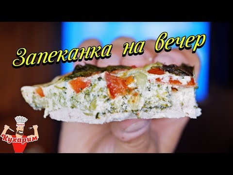 Видео: ЗАПЕКАНКА ДЛЯ ХУДЕЮЩИХ НА ВЕЧЕР!