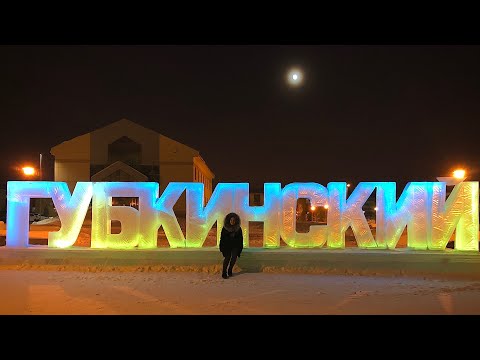 Видео: Губкинский - город мечты?
