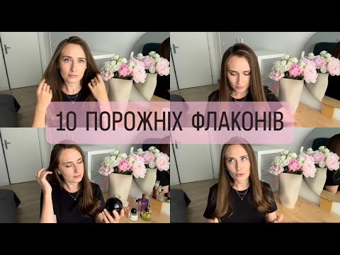 Видео: 10 ПОРОЖНІХ ФЛАКОНІВ: СУМУЮ, КУПЛЮ ЗНОВ, АБО НІКОЛИ НЕ КУПЛЮ. МІЙ ПРИНЦИП ВИКОРИСТОВУВАННЯ ПАРФУМІВ