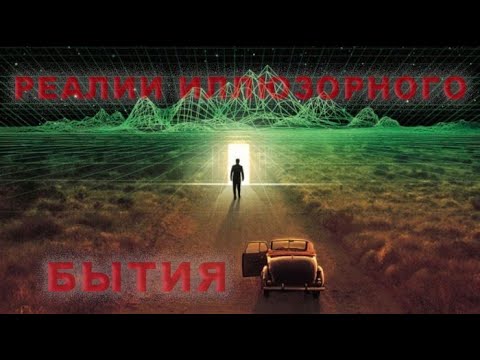 Видео: РЕАЛИИ ИЛЛЮЗОРНОГО БЫТИЯ/Алексей Воскресенский проповеди