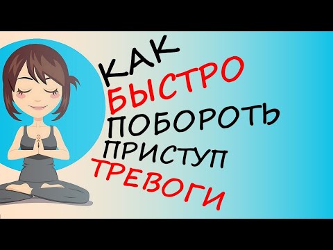 Видео: Как избавиться от тревоги и беспокойства быстро: 3 полезных навыка