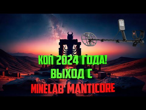 Видео: Коп 2024 года! Выход с Minelab Manticore