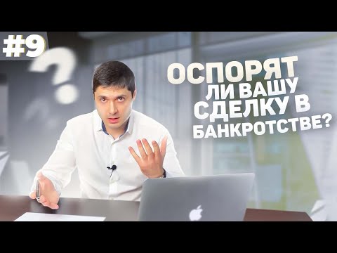 Видео: Какие сделки оспорят в процедуре банкротства физ лиц