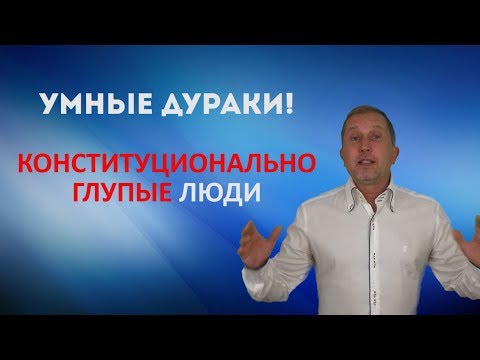 Видео: Конституционально глупые психопаты. Умные дураки)