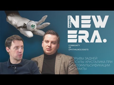 Видео: NEW ERA live: Разрывы задней капсулы при факоэмульсификации катаракта