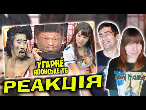 Видео: ПРИТРУШЕНІ японські телешоу / Реакція @komashkov  | Пара Бідак