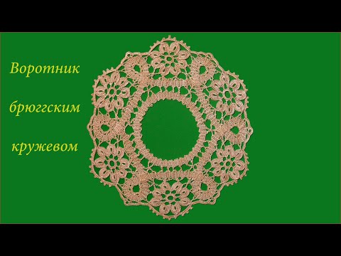 Видео: Воротник брюггским кружевом крючком. Часть 1.