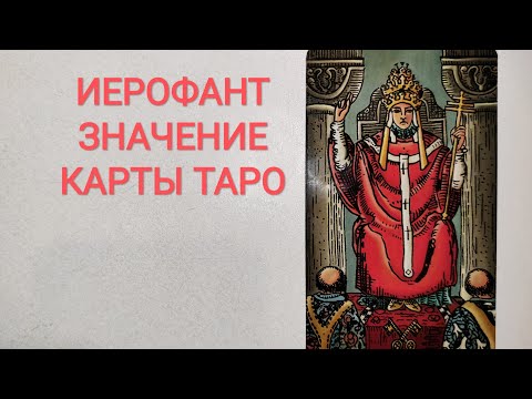 Видео: ИЕРОФАНТ/АРКАН V/ЗНАЧЕНИЕ КАРТЫ ТАРО