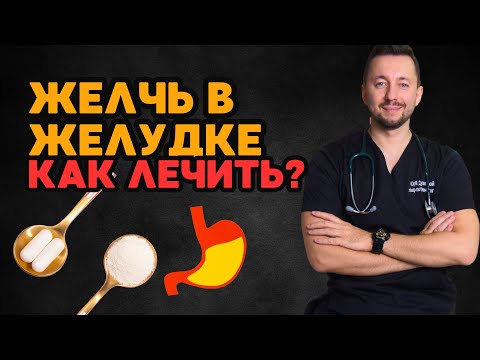 Видео: ЖЕЛЧЬ В ЖЕЛУДКЕ / Что делать и когда лечить?