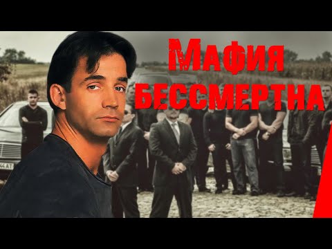 Видео: Мафия бессмертна (1994) фильм