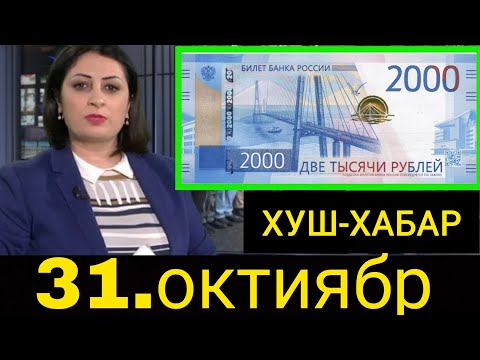 Видео: Қурби Асьор 💲валюта Таджикистан 💲сегодня 31.10.2025