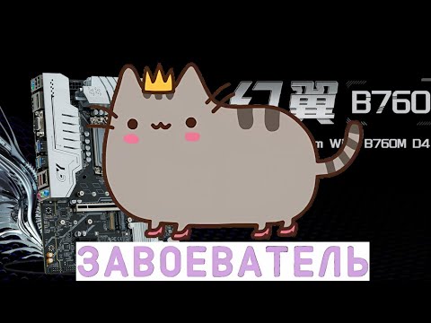 Видео: 2. Erying Phantom Wing B760M D4. Обзор трёх плат от одного производителя. Плата вторая.