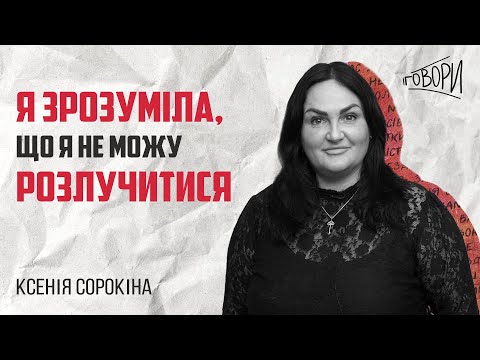 Видео: ГОВОРИ #24 | «Я зрозуміла, що я не можу розлучитися» | Ксенія Сорокіна