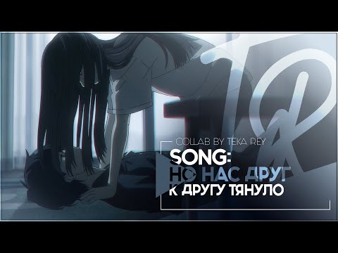 Видео: TR:「АНИМЕ КЛИП/AMV」COLLAB — НО НАС ДРУГ К ДРУГУ ТЯНУЛО