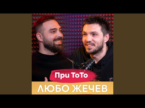 Видео: Любо Жечев