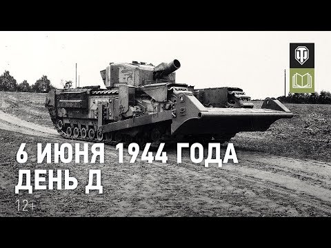 Видео: День Д. Высадка союзников в Нормандии