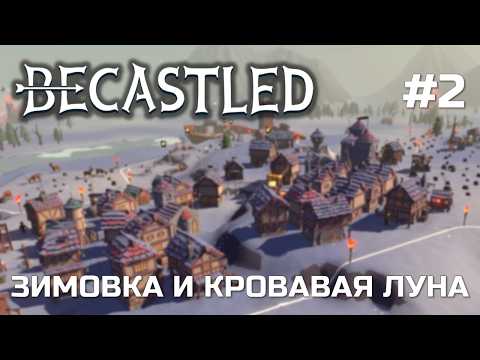 Видео: BECASTLED #2 - ПРИШЛА ЗИМА - Расширение города и обороны