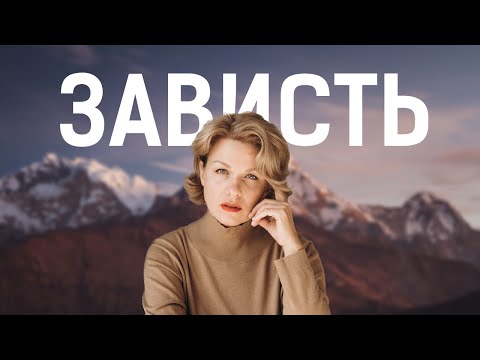 Видео: Зависть — это хорошо? Как справляться с завистью?