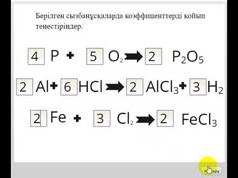 Видео: Тест "Химиялық реакциялардың теңдеулерін құру"
