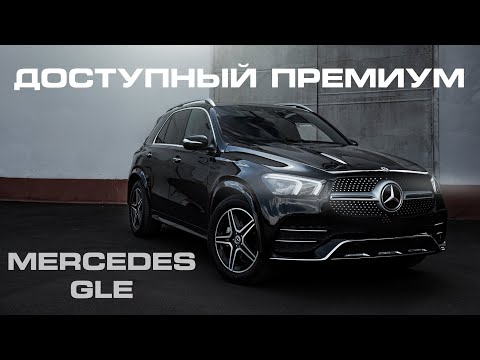 Видео: Mercedes GLE - доступный премиум