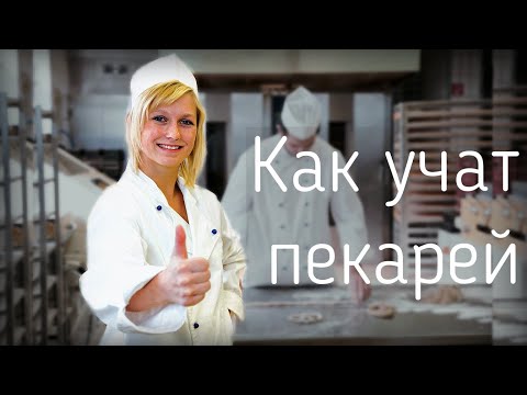 Видео: Как учат пекарей? Первые дни работы в пекарне № 3