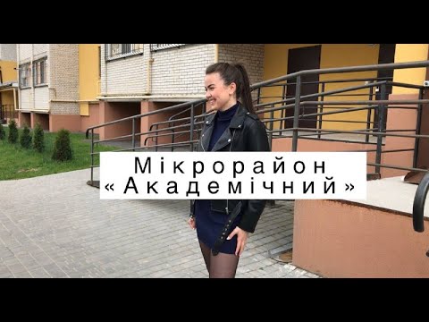 Видео: Вінниця по-новому| Мікрорайон "Академічний"