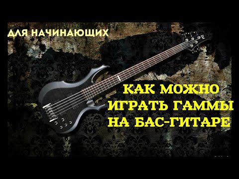Видео: Как можно играть гаммы на бас-гитаре (для начинающих)