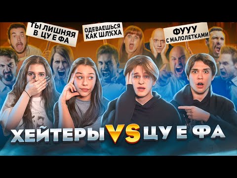 Видео: ХЕЙТЕРЫ VS ЦУ Е ФА. Некрасова, Лизогуб, Туров, Симка