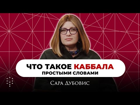 Видео: Что такое каббала? Как применять знания каббалы в жизни? Каббала Центр