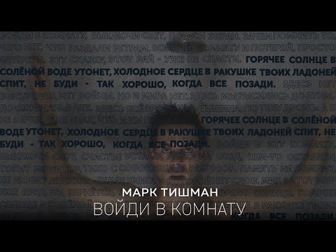 Видео: Марк Тишман - Войди В Комнату [ПРЕМЬЕРА 2018]