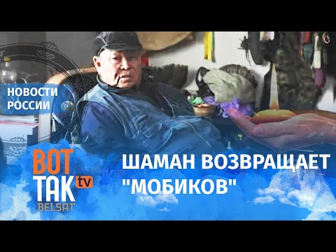 Видео: Тувинцы заговаривают мобилизованных у шаманов