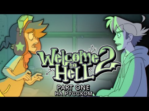 Видео: Добро Пожаловать в Ад 2 [Часть 1] - На русском | Welcome to Hell 2 - [Part 1] - Rus Dub