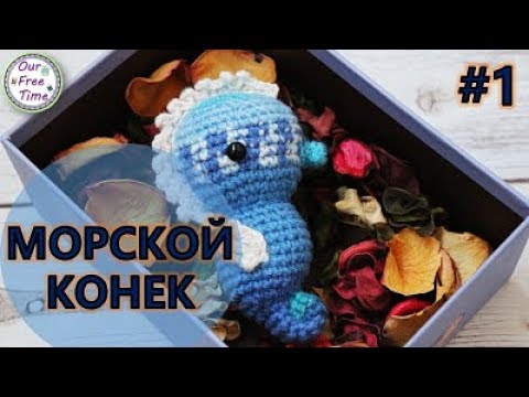 Видео: МОРСКОЙ КОНЕК КРЮЧКОМ/ Подробный мастер-класс/Часть 1